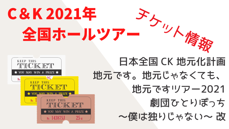 C Kツアー21 チケット 日本全国ck地元化計画21 チケット入手方法のまとめ 2 28更新