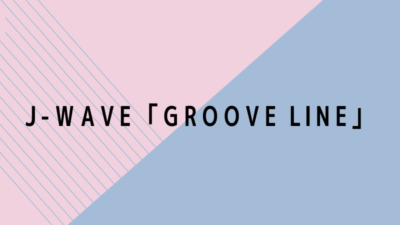 J-WAVE「GROOVE LINE」